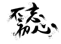 本站业务公告！