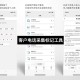 客户电话采集标记