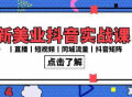 新美业抖音实战课丨直播丨短视频丨同城流量丨抖音矩阵（30节课）