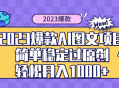 2023 自带爆款流量 AI 图文项目，轻松过原创，多种变现方式，日入 1000+