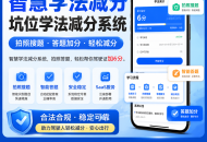 智慧学法减分坑位学法减分拍照搜题答题加分小程序系统源码SaaS坑位