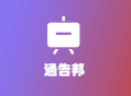 通告邦 通告系统 种草通告 探店通告 达人名片 小红书名片 平台 系统 源码 软件 开发