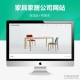   2021-10-19PBOOTCMS家具家居类网站家具公司模板（自适应）