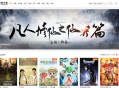   2023-01-192023苹果CMS v10魔加主题1.1.6破解版 支持苹果CMS全部版本
