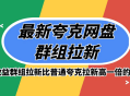 最新夸克网盘群组拉新，高收益群组拉新比普通夸克拉新高一倍的价钱