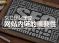 链接结构在网站优化中的重要性