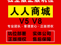 人人商城V8尊享版正版SaaS账号全插件