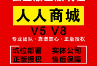人人商城V8尊享版正版SaaS账号全插件