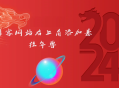 博客网站右上角添加悬挂年兽 喜增龙年喜气源码