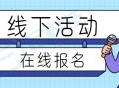 线下活动在线报名小程序开发saas账号