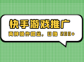 外面收费 1280 的快手游戏推广，两种操作掘金，日撸 200+