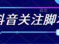 最新抖音关注脚本，解放双手的引流精准粉