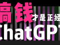 AI掘金，GPT账号售卖，代充4.0，市场巨大，轻松月入3万+